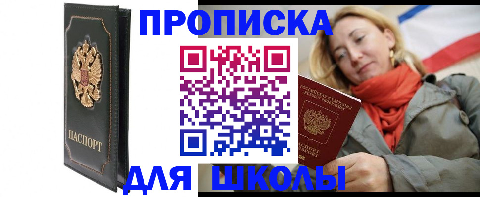 временная регистрация для школы в Сорске